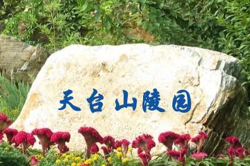 宝鸡天台山陵园