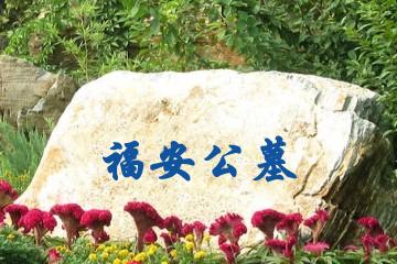 宝鸡福安公墓