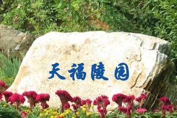 广安天福陵园