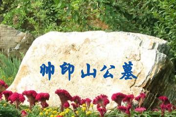 咸宁帅印山公墓